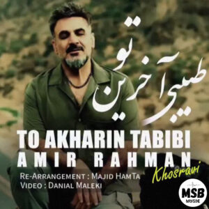 دانلود آهنگ امیر رحمان خسروی به نام تو آخرین طبیبی